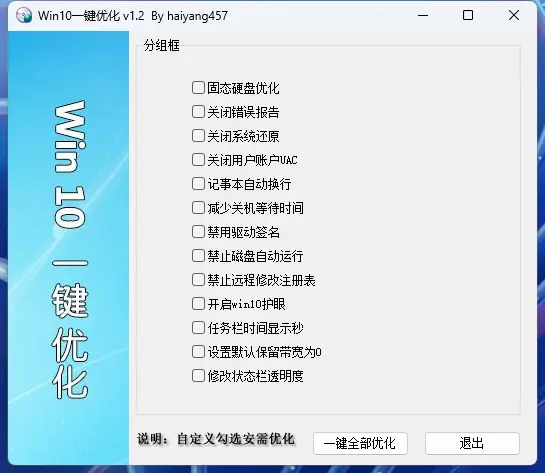 图片[1]-Win10一键优化 v1.2 单文件版