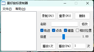 图片[1]-轻量级鼠标录制器v1.6单文件版