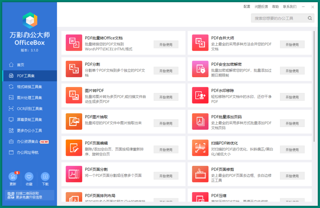 图片[2]-OfficeBox万彩办公大师v3.1.2便携离线版