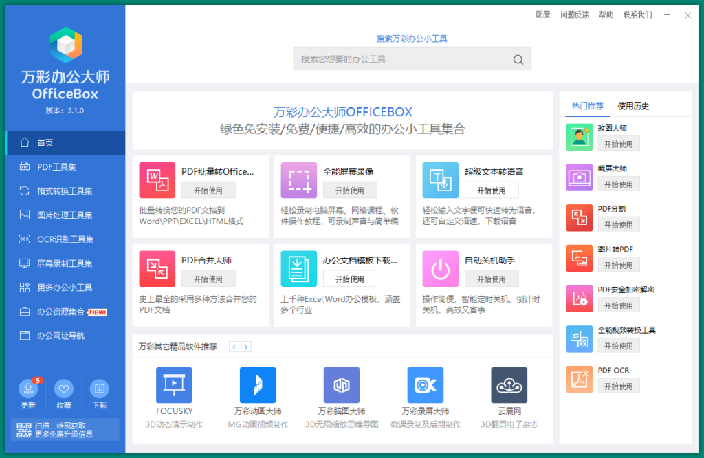 图片[1]-OfficeBox万彩办公大师v3.1.2便携离线版