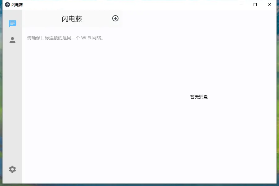 图片[1]-局域网传输工具 闪电藤SDT v2.8.6/v2.0.1 无广告版