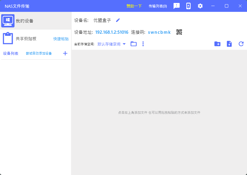 图片[1]-NAS文件传输 v1.2.6 官方版