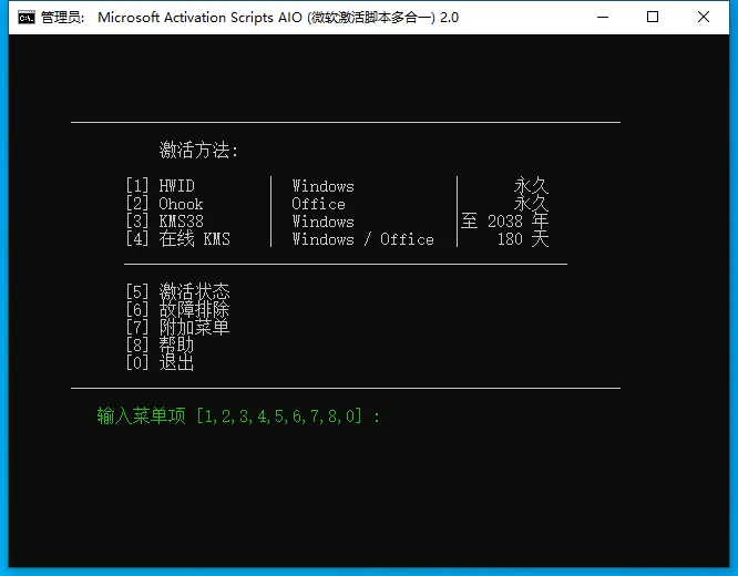 图片[1]-微软激活脚本 MAS AIO v2.6 绿色便携版