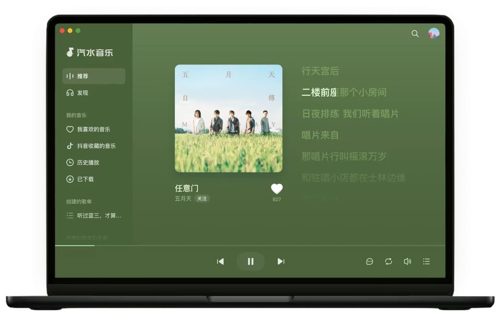 图片[1]-汽水音乐 v1.6.3/v9.9.0 电脑/安卓版