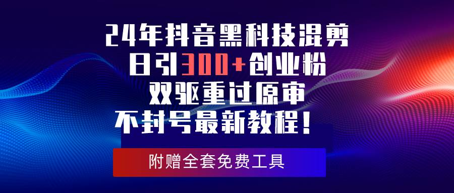 24年抖音黑科技日引300创业粉，过原审不封号最新教程！