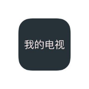 我的电视(My TV) v2.2.7/·〇 v1.3.9.8 超流畅电视直播-