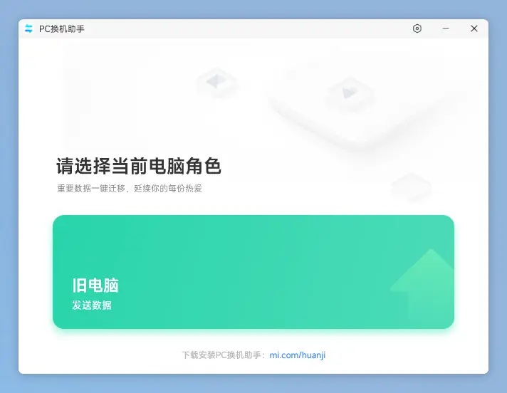 图片[1]-小米PC换机助手 v1.0.2.22 绿色便携版