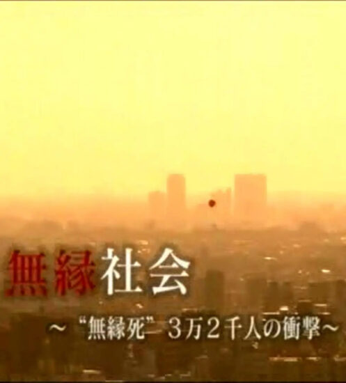 片名:无缘社会、无缘死的冲击-