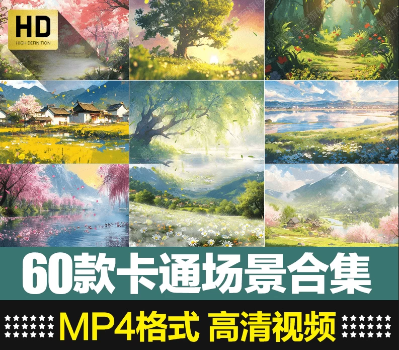 图片[1]-60款卡通场景视频素材壁纸合集  短视频素材 MP4格式1080P高清画质