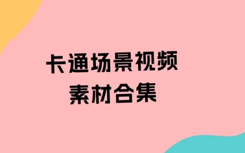 60款卡通场景视频素材壁纸合集  短视频素材 MP4格式1080P高清画质