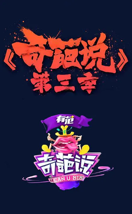 片名：奇葩说第三季-影片感想论坛-影视专区-