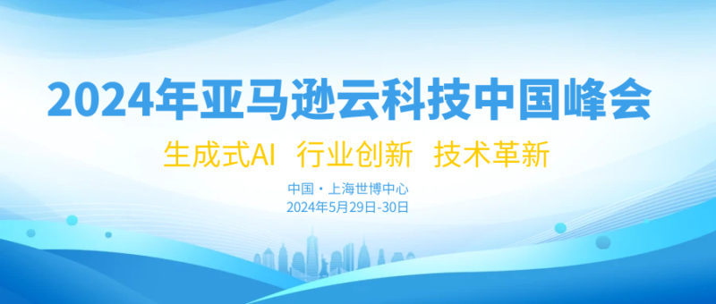 亚马逊云科技2024年中国峰会影响及亮点-