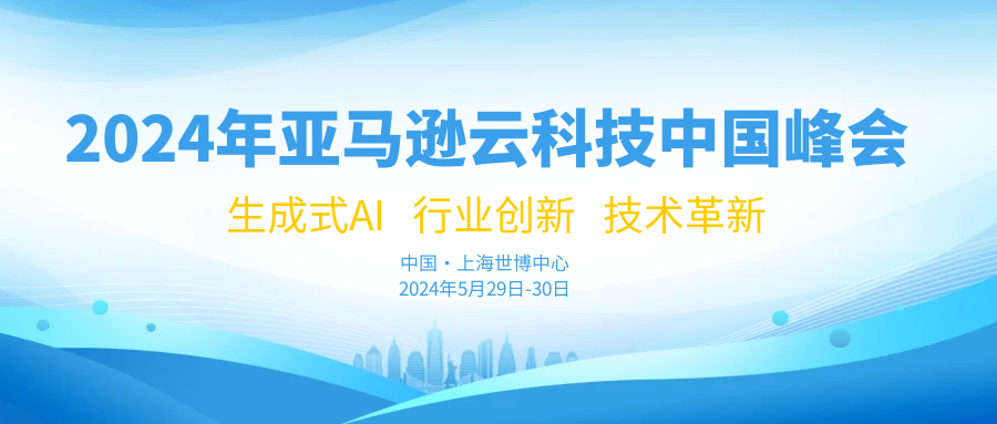 亚马逊云科技2024年中国峰会影响及亮点