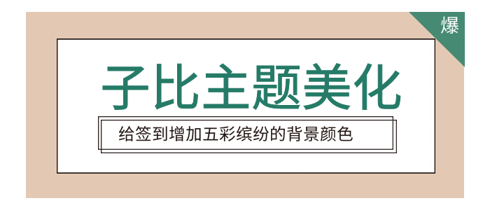 子比主题美化-给签到增加五彩缤纷的背景颜色-