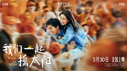 影视推荐:我们一起摇太阳-