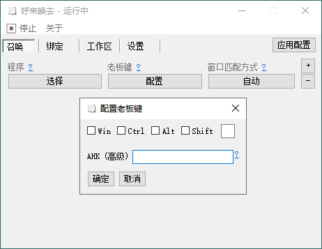 图片[1]-呼来唤去老板键 v0.6.2 自定义老板键工具 绿色版