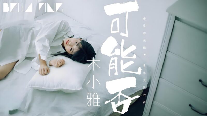 歌曲推荐:可能否-