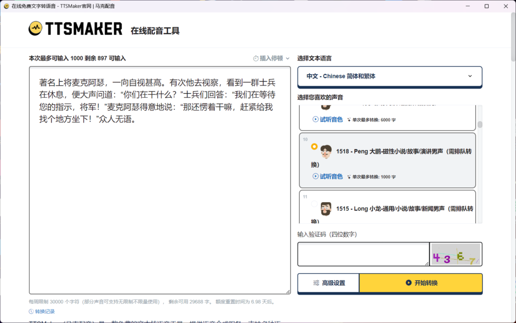 图片[1]-TTS-Maker v3.0 完全免费的文字转语音工具 马克配音版