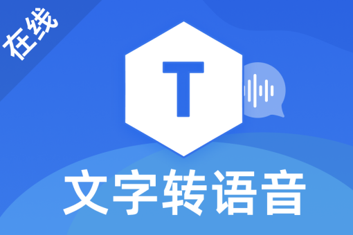 TTS-Maker v3.0 完全免费的文字转语音工具 马克配音版-