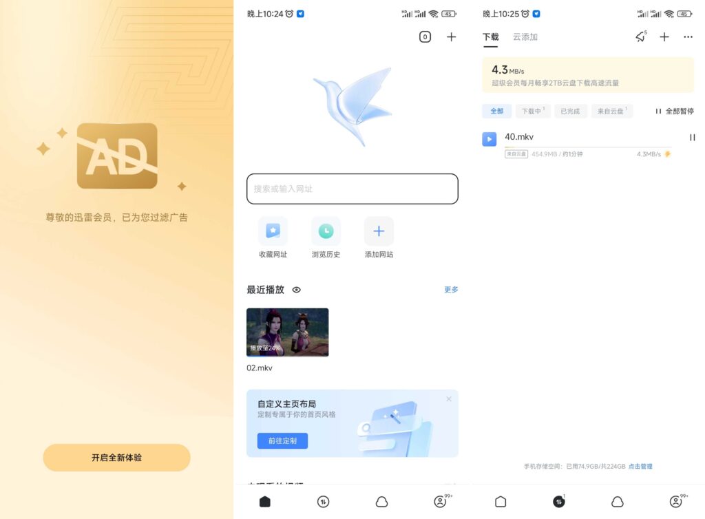 图片[1]-手机迅雷 v8.12.0.9252 去广告版