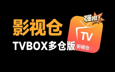 最新影视仓配置接口地址（TVBox 影视仓通用）-