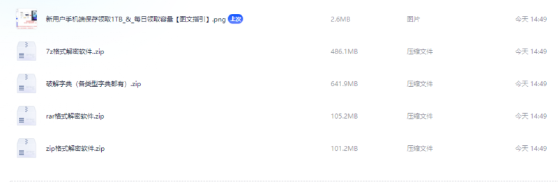 某宝买的压缩包密码解密软件（含字典）rar zip 7z-