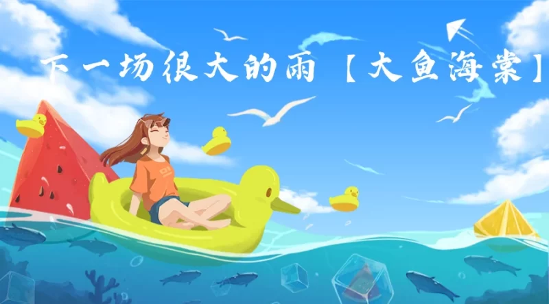 【大鱼海棠】下一场很大的雨-