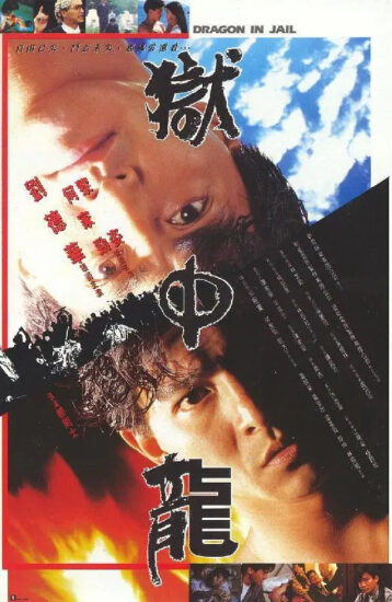 片名:狱中龙-