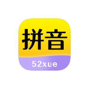 52拼音 v1.1.8 官方解锁版-