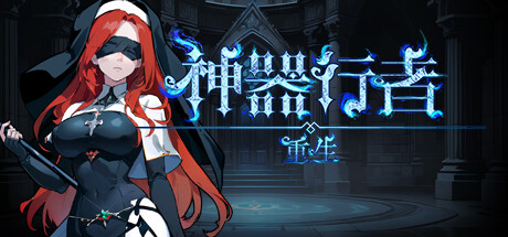神器行者: 重生 v1.2.4 豪华中文版-