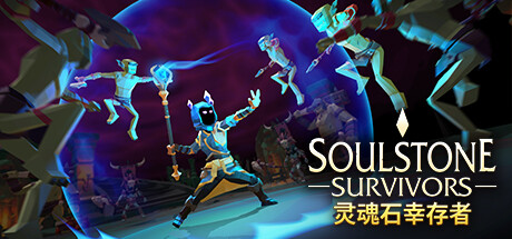 Soulstone Survivors 灵魂石幸存者 v12d 中文版-