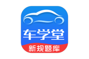 车学堂 v5.8.4 专业权威的驾考APP-