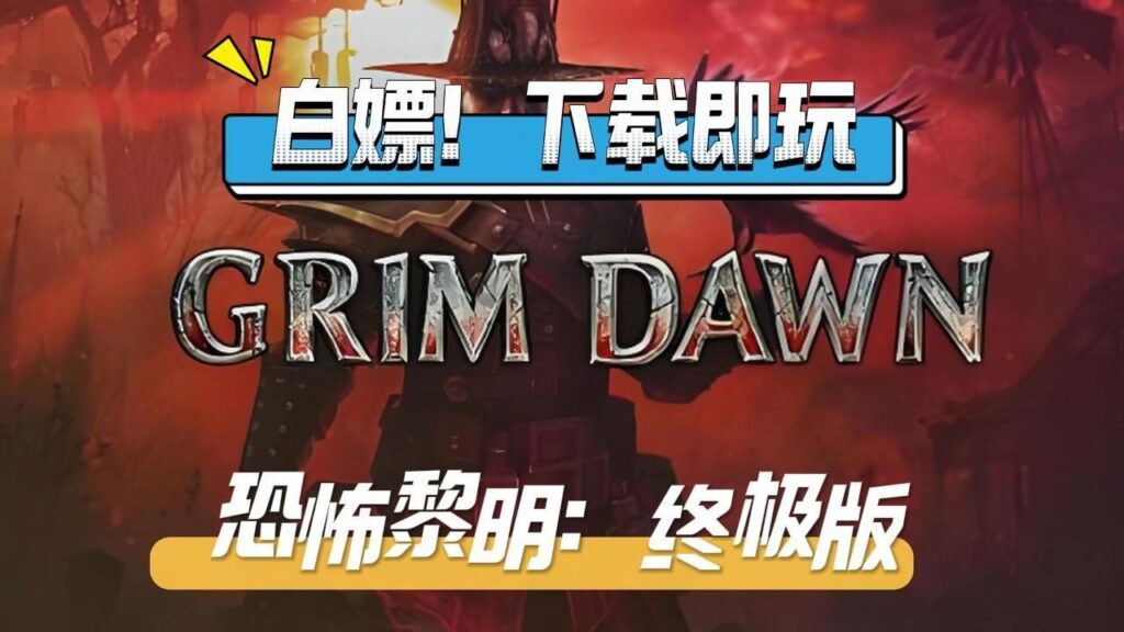 恐怖黎明：终极版 豪华中文收藏版 v1.1.9.8-