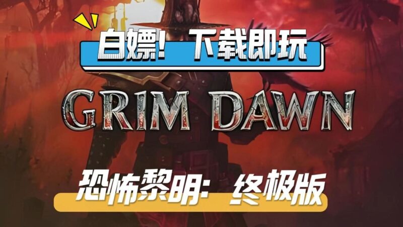 恐怖黎明：终极版 豪华中文收藏版 v1.1.9.8-