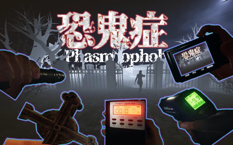 恐鬼症 官方中文 v0.8.1.7 单独联机补丁 支持手柄 解压即玩-