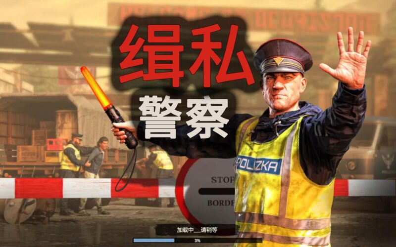缉私警察 豪华中文 Build.10801951-03.20-禁运追击部队-