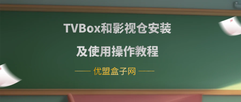 TVBox和影视仓安装及使用操作教程-
