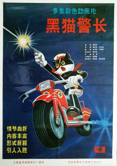 片名:黑猫警长-