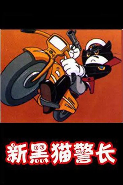 片名:黑猫警长第二部-影片感想论坛-影视专区-