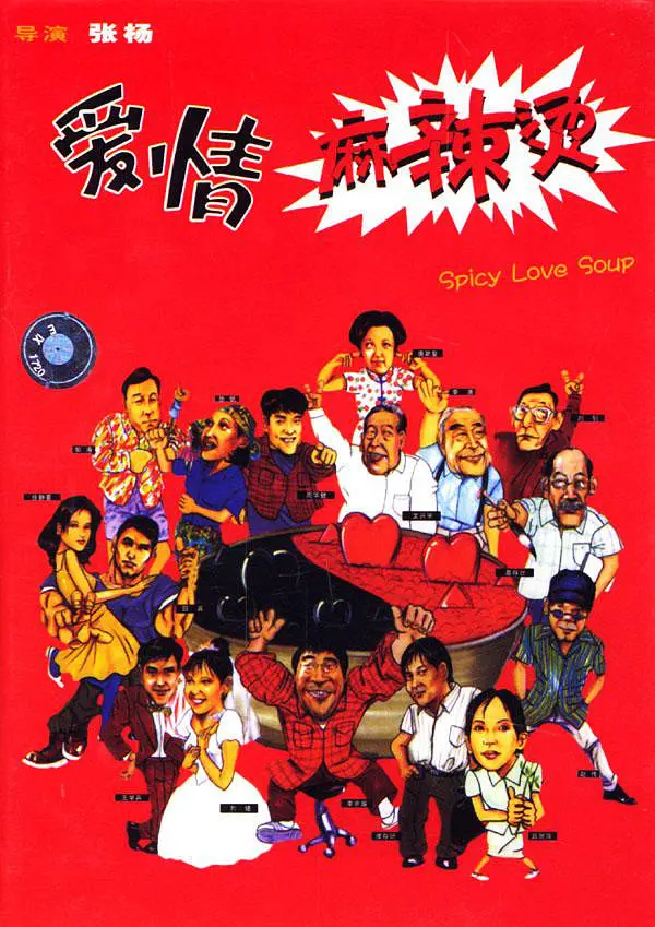 片名:爱情麻辣烫-影片感想论坛-影视专区-