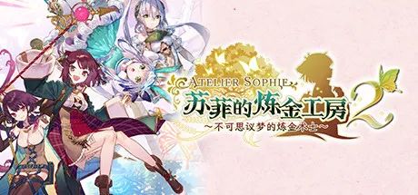 【苏菲的炼金工房】1+2合集 绿色安装版（附下载链接）-