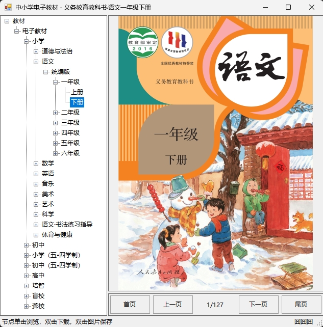 图片[1]-中小学电子教材下载器 义务教育教科书电子 v3.2.6 绿色版