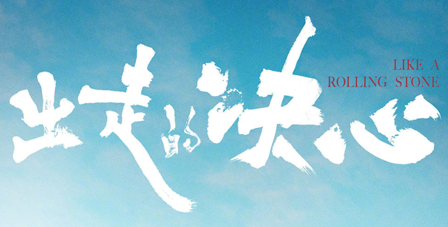 影视推荐:出走的决心-