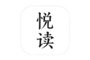 悦读 v3.24.11.22 解锁去广告版-