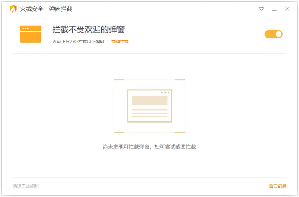 图片[1]-火绒弹窗拦截 v6.0.0.1 独立版