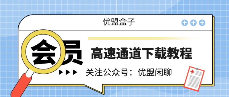 子比 会员高速下载线路教程-