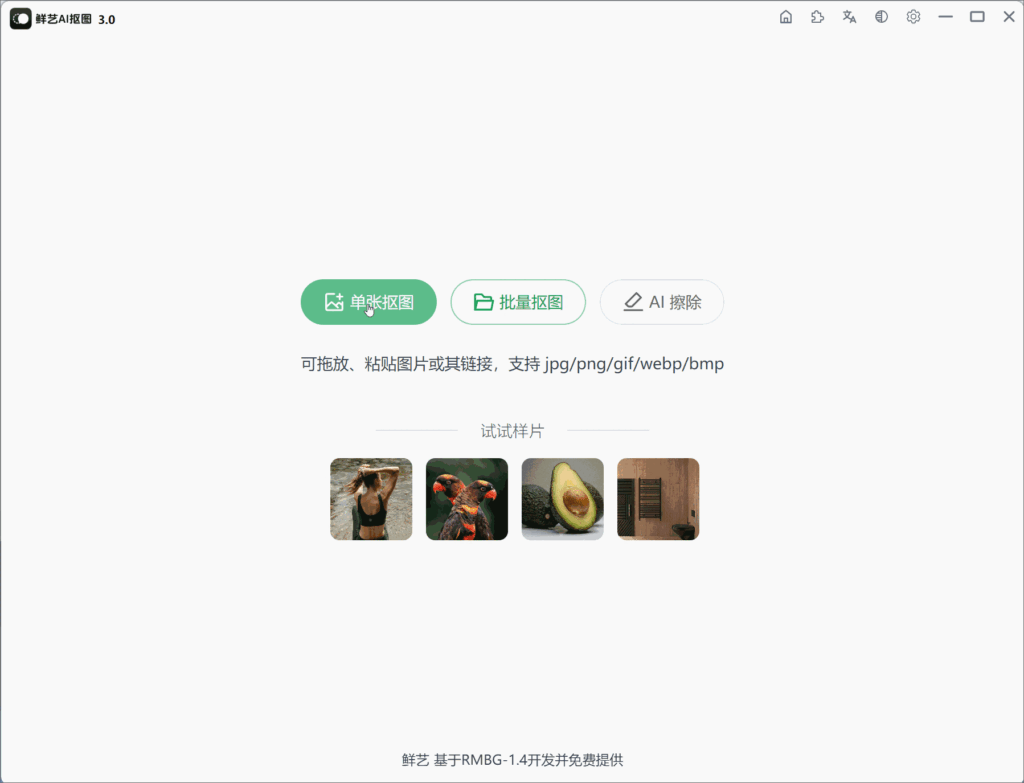 图片[1]-鲜艺AI抠图 Win/Mac 3.1.0 免费不联网的AI抠图工具