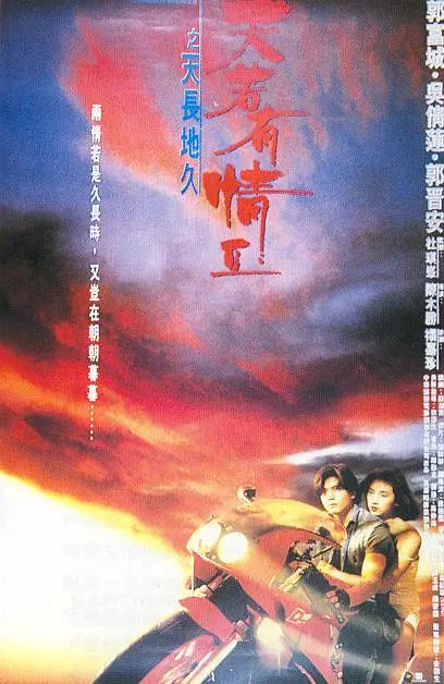 片名:天若有情2之天长地久-影片感想论坛-影视专区-