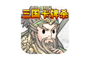 三国卡牌杀 v1.0 无限元宝-
