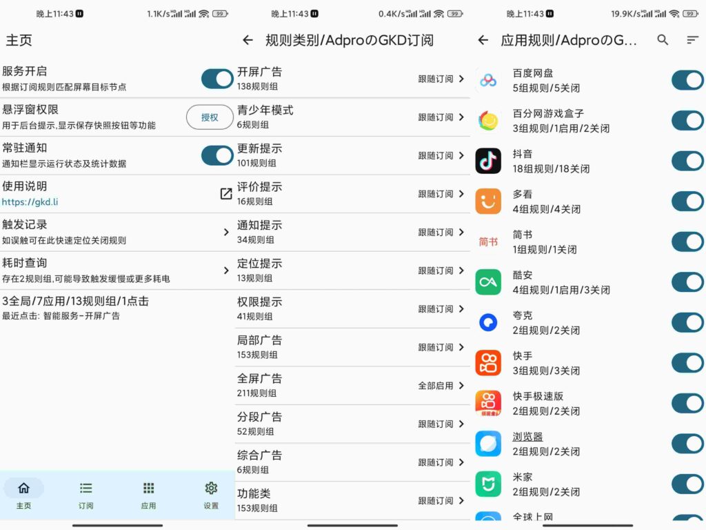 图片[1]-GKD v1.10.4-beta.2 安卓手机应用广告自动跳过